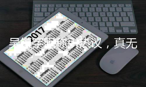 吳鎮(zhèn)宇昵稱引熱議，真無語背后的故事與情感