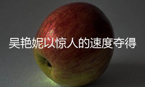 吳艷妮以驚人的速度奪得女子60米欄冠軍，8秒22刷新紀(jì)錄