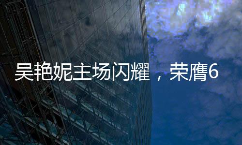 吳艷妮主場(chǎng)閃耀，榮膺60米欄冠軍