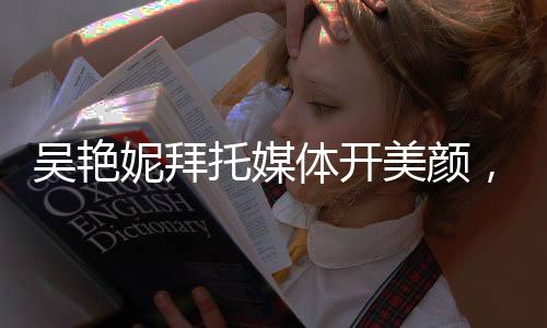 吳艷妮拜托媒體開美顏，星光下的真實之美