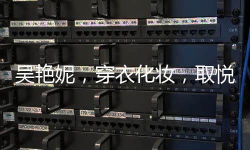 吳艷妮，穿衣化妝，取悅自我