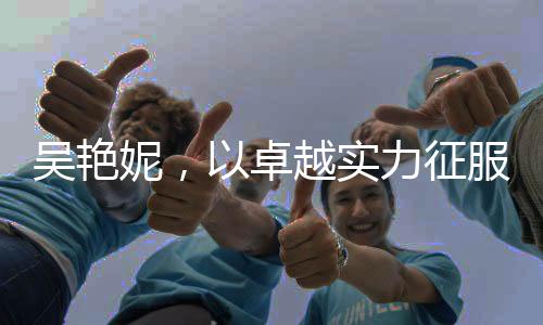 吳艷妮，以卓越實(shí)力征服賽道，60米欄締造佳績8秒10閃耀全場