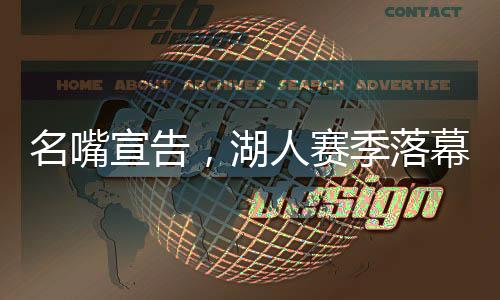 名嘴宣告，湖人賽季落幕，未來之路仍充滿挑戰(zhàn)
