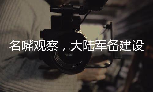 名嘴觀察，大陸軍備建設(shè)讓臺獨勢力日夜難眠