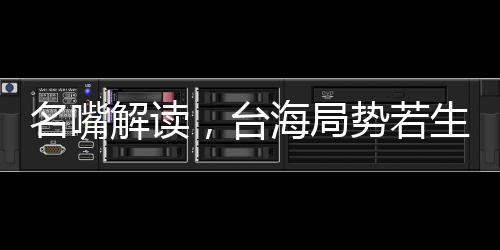 名嘴解讀，臺海局勢若生戰(zhàn)，解放軍定能速戰(zhàn)速決