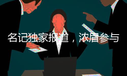 名記獨(dú)家報(bào)道，濃眉參與5v5訓(xùn)練，巨星歸來的信號