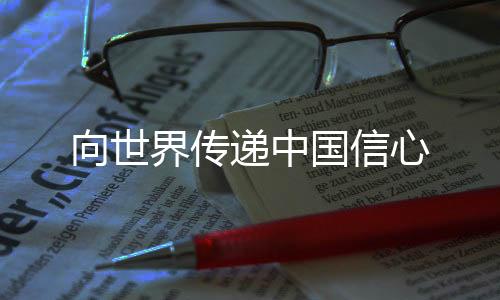 向世界傳遞中國信心