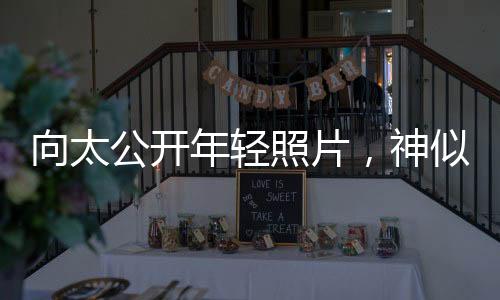 向太公開年輕照片，神似郭碧婷，跨越時(shí)空的美貌傳承