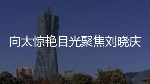 向太驚艷目光聚焦劉曉慶泳衣風(fēng)采
