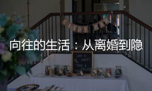 向往的生活：從離婚到隱居