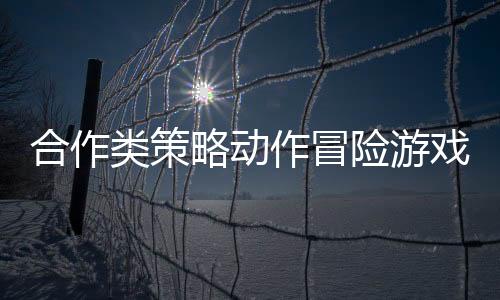 合作類策略動作冒險游戲《摩納哥2》現(xiàn)已上線Steam平臺