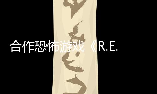 合作恐怖游戲《R.E.P.O.》Steam頁(yè)面 2025年2月26日發(fā)行