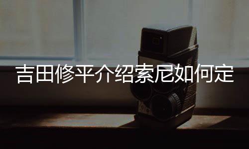吉田修平介紹索尼如何定義第一方第二方和第三方游戲