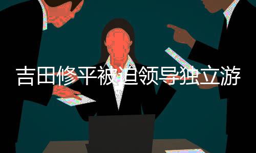 吉田修平被迫領(lǐng)導(dǎo)獨(dú)立游戲：索尼沒有給我選擇余地