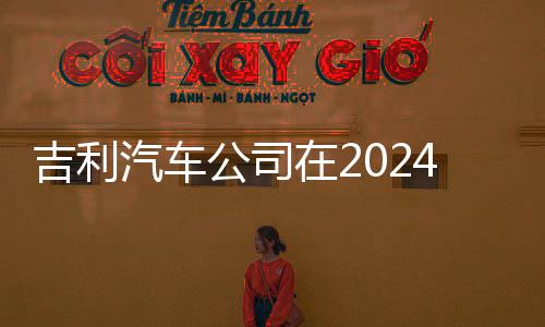 吉利汽車公司在2024年實現(xiàn)凈利潤達166.3億元，業(yè)績表現(xiàn)穩(wěn)健向好