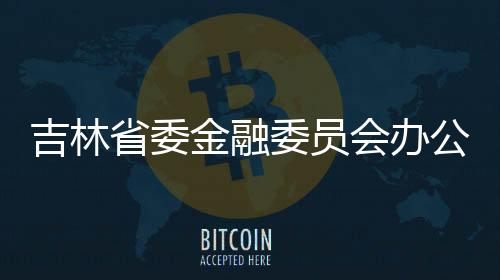 吉林省委金融委員會(huì)辦公室（省地方金融管理局）副主任（副局長(zhǎng)）張巍被查