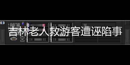 吉林老人救游客遭誣陷事件揭秘，重慶通報真相揭示事件內(nèi)幕