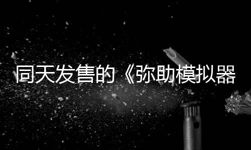 同天發(fā)售的《彌助模擬器》Steam獲玩家“特別好評(píng)”