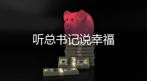 聽總書記說幸福