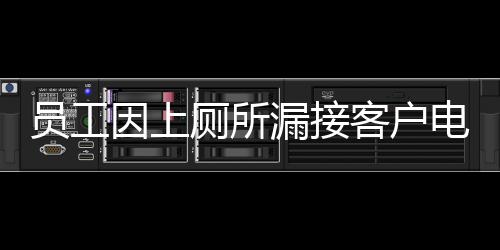 員工因上廁所漏接客戶(hù)電話(huà)遭公司索賠，事件引發(fā)職場(chǎng)禮儀與責(zé)任討論