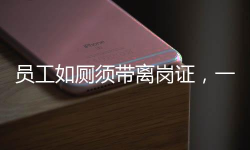 員工如廁須帶離崗證，一項(xiàng)新規(guī)定的背后意義與解讀