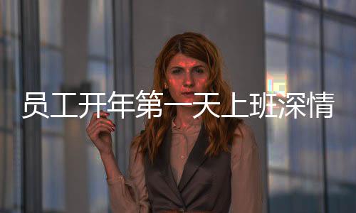員工開(kāi)年第一天上班深情跪拜公司門(mén)口，一家企業(yè)的溫情瞬間