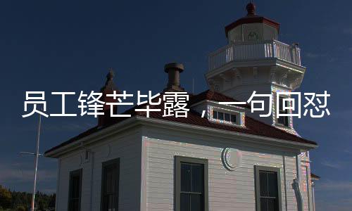 員工鋒芒畢露，一句回懟，令老板啞口無言