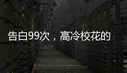告白99次，高冷?；ǖ娜嗽O崩了