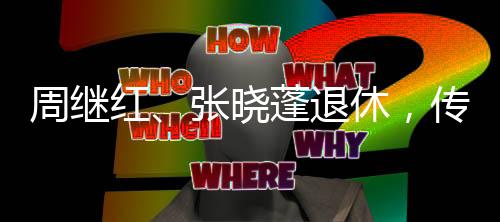 周繼紅、張曉蓬退休，傳承與啟航的體育力量交接儀式
