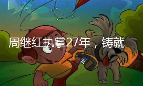 周繼紅執(zhí)掌27年，鑄就46枚奧運金牌的輝煌歷程