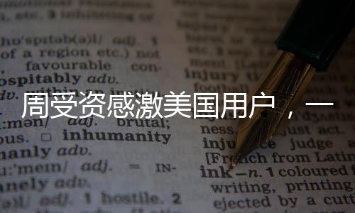 周受資感激美國用戶，一位全球化領(lǐng)導(dǎo)者的感言與決心