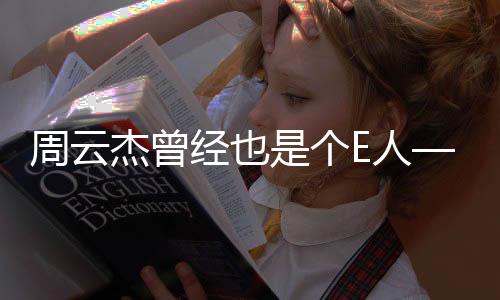 周云杰曾經(jīng)也是個E人——跨界之路與人生領(lǐng)悟