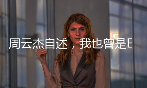 周云杰自述，我也曾是E人