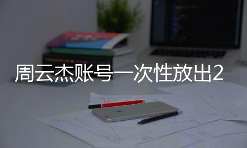 周云杰賬號(hào)一次性放出212集海爾兄弟動(dòng)畫盛宴