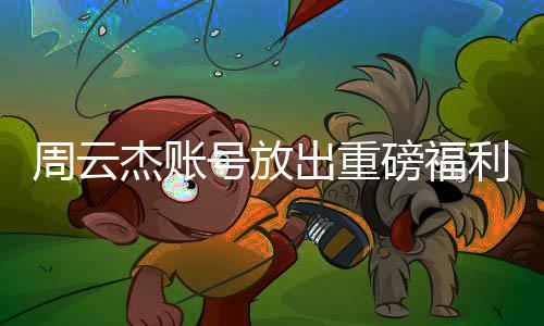 周云杰賬號(hào)放出重磅福利，一次性觀看海爾兄弟全212集