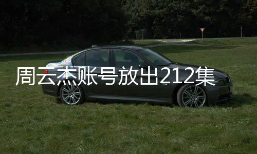 周云杰賬號(hào)放出212集海爾兄弟全劇，一窺一二三四的經(jīng)典回顧與全新期待