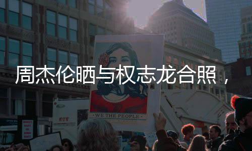 周杰倫曬與權(quán)志龍合照，兩大音樂巨星跨越國界的友情瞬間點燃全球音樂圈