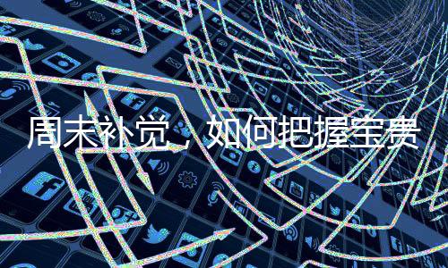 周末補覺，如何把握寶貴的休息時光