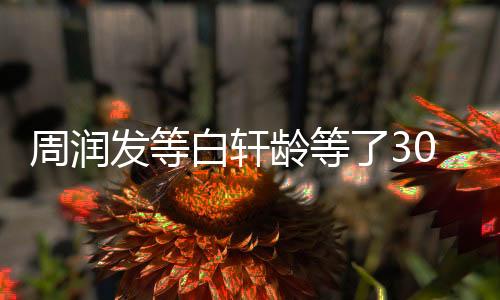 周潤發(fā)等白軒齡等了30年——?dú)q月不改初衷，摯友相聚創(chuàng)輝煌