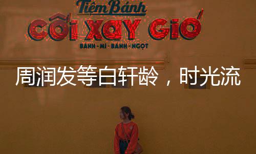 周潤發(fā)等白軒齡，時光流轉(zhuǎn)的三十年等待