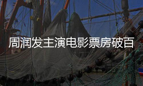 周潤(rùn)發(fā)主演電影票房破百億，影視巨星再創(chuàng)輝煌