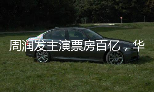 周潤發(fā)主演票房百億，華語影壇巨星閃耀的傳奇