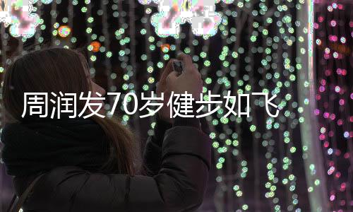 周潤發(fā)70歲健步如飛 劉曉慶74歲高空跳傘，不屈的精神和無盡的活力驚艷時光