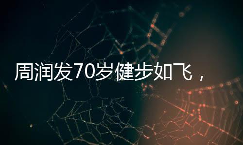周潤發(fā)70歲健步如飛，劉曉慶74歲高空跳傘，不老傳說再現(xiàn)