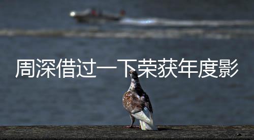 周深借過一下榮獲年度影視金曲