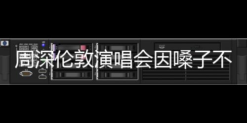 周深倫敦演唱會因嗓子不適遺憾取消，歌迷倍感失望