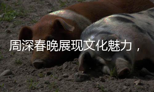 周深春晚展現(xiàn)文化魅力，開啟全方位文化輸出時代