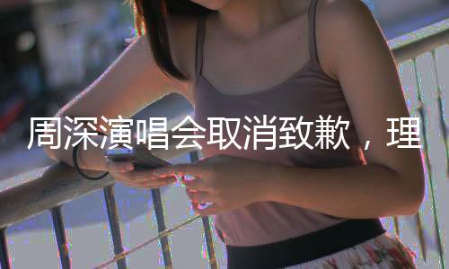 周深演唱會(huì)取消致歉，理解與包容共鑄音樂之路