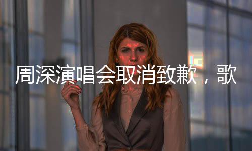 周深演唱會(huì)取消致歉，歌迷及各方支持者深感遺憾