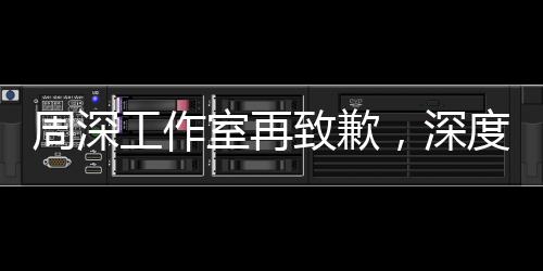 周深工作室再致歉，深度反思與積極改進的決心